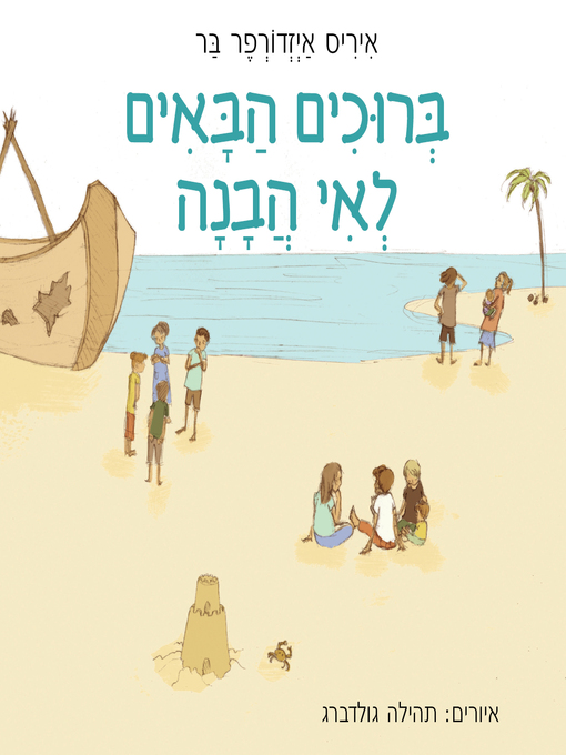 Title details for ברוכים הבאים לאי הבנה - Welcome to the Misunderstanding by Iris Isdorfer-Bar - איריס איזדורפר-בר - Available